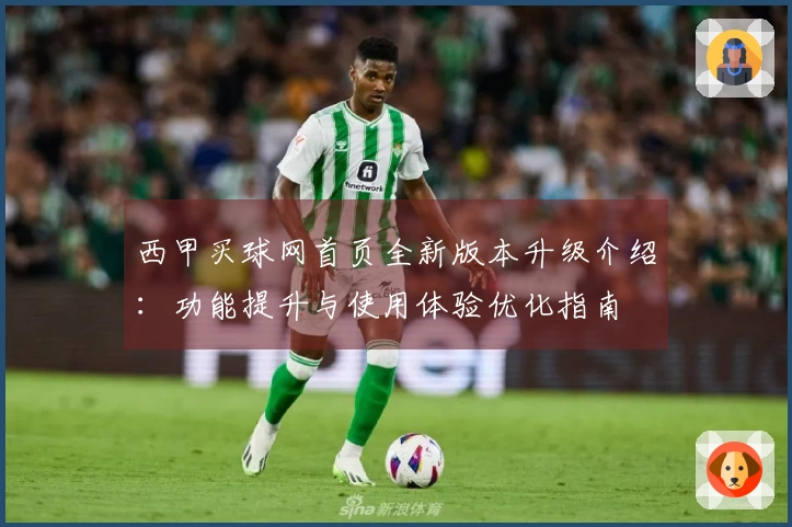 西甲买球网首页全新版本升级介绍：功能提升与使用体验优化指南