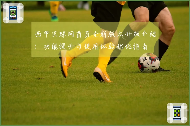 西甲买球网首页全新版本升级介绍:功能提升与使用体验优化指南