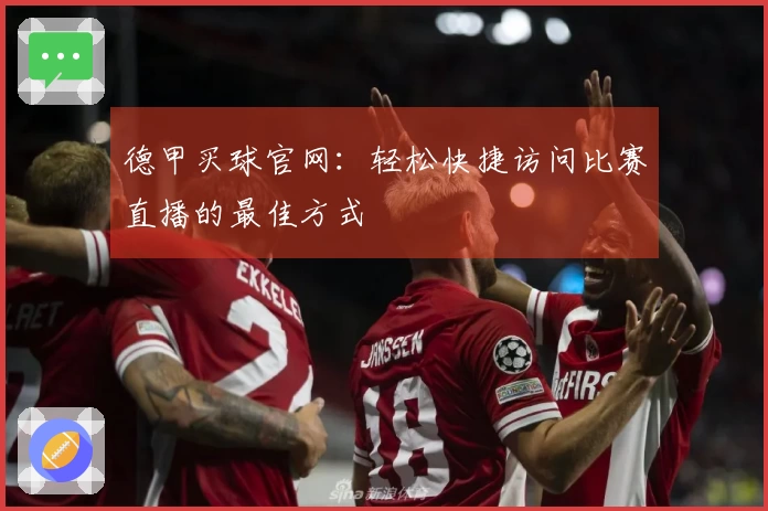 德甲买球官网：轻松快捷访问比赛直播的最佳方式